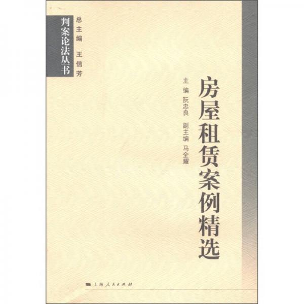 判案論法叢書(shū)：房屋租賃案例精選
