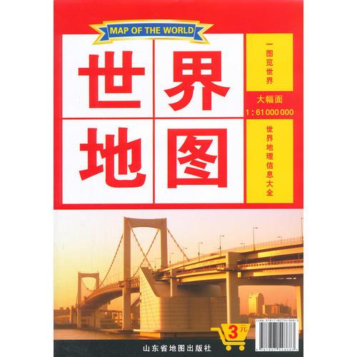 世界地圖（對開）