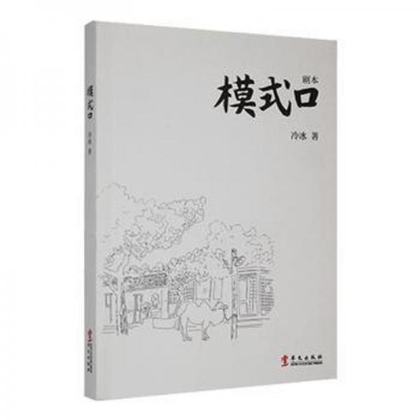 模式口