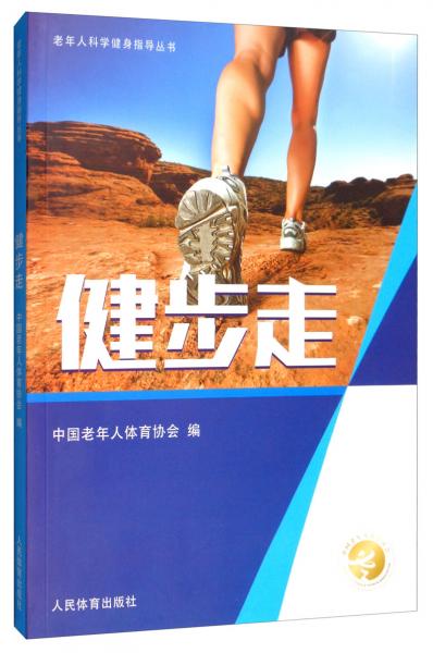 健步走/老年人科學(xué)健身指導(dǎo)叢書
