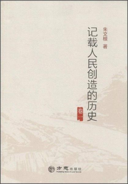 記載人民創(chuàng)造的歷史（套裝共3冊(cè)）