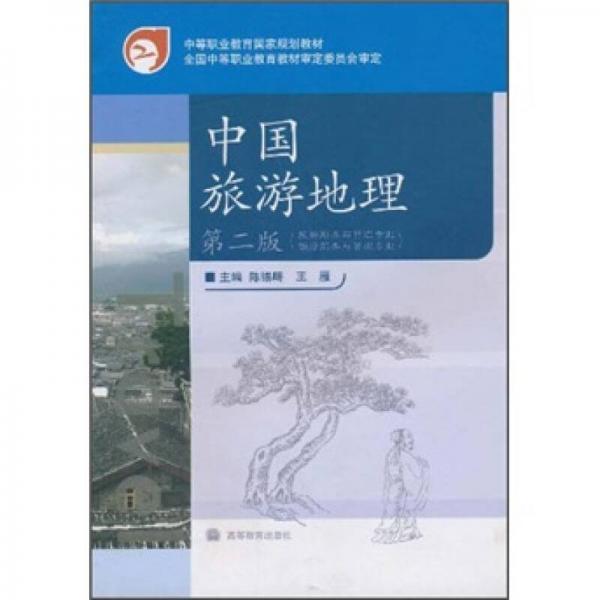 中等职业教育国家规划教材：中国旅游地理（第2版）