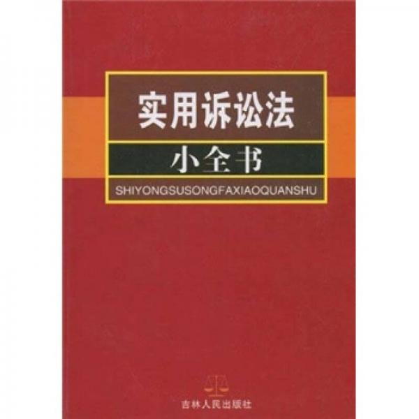 實(shí)用訴訟法小全書