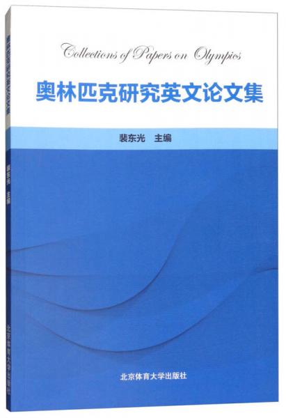 奧林匹克研究英文論文集（英文版）