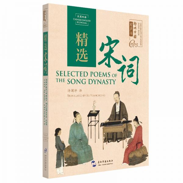 聆听中国-精选宋词U盘（汉英）