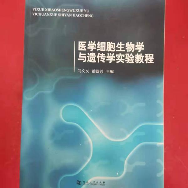 醫(yī)學(xué)細(xì)胞生物學(xué)與遺傳學(xué)實(shí)驗(yàn)教程