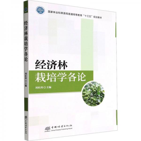 經(jīng)濟林栽培學(xué)各論