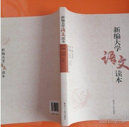 新編大學語文讀本