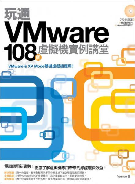 玩通VMware：108個虛擬機實例講堂