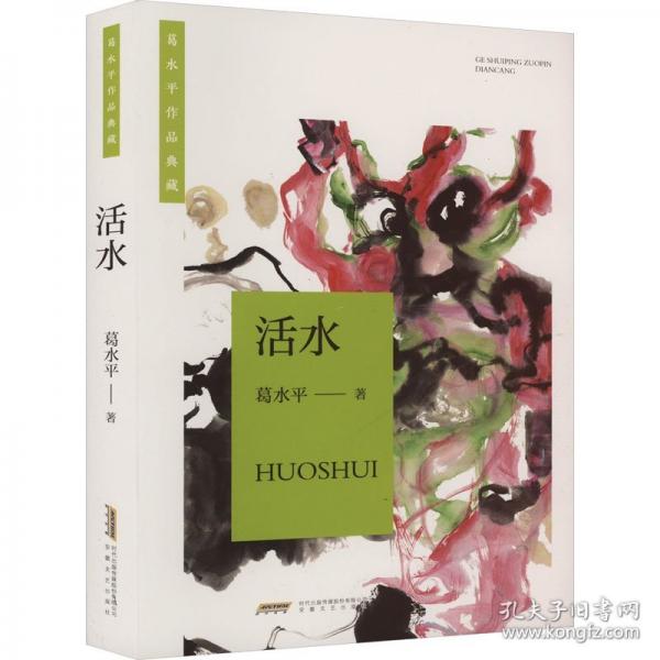 活水