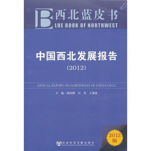 西北藍(lán)皮書：中國西北發(fā)展報(bào)告