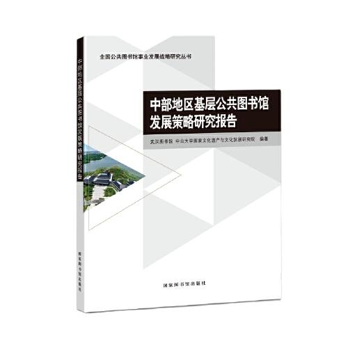 中部地區(qū)基層公共圖書館發(fā)展策略研究報告