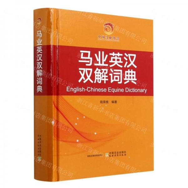 馬業(yè)英漢雙解詞典(精)