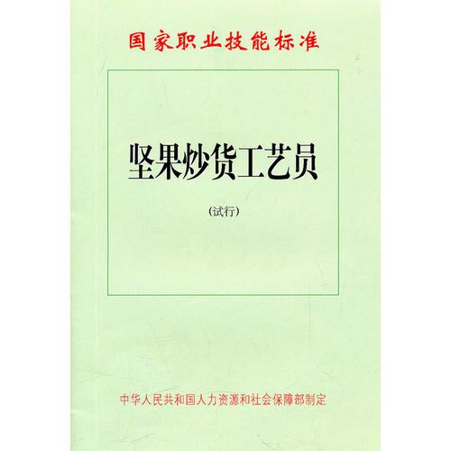 堅果炒貨工藝員（試行）—國家職業(yè)技能標準