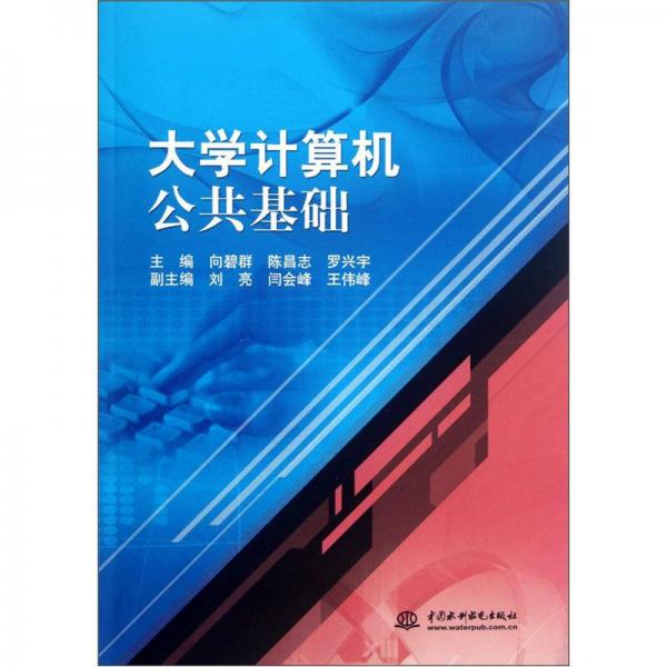 大學計算機公共基礎