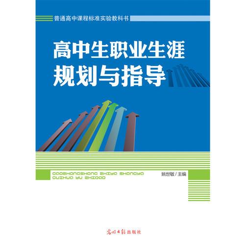 高中生職業(yè)生涯規(guī)劃與指導(dǎo)