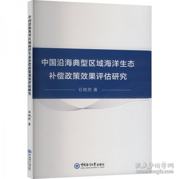 中國沿海典型區(qū)域海洋生態(tài)償政策效果評估研究