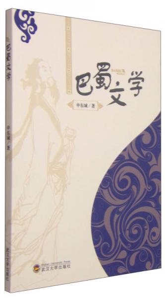 巴蜀文學(xué)