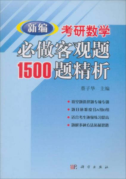 新编考研数学必做客观题1500题精析