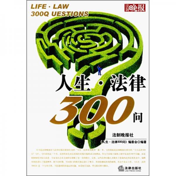 人生·法律300問(wèn)