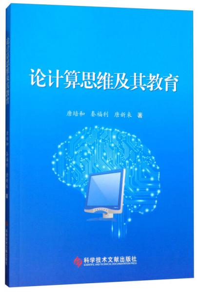 論計算思維及其教育