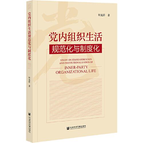 黨內(nèi)組織生活規(guī)范化與制度化