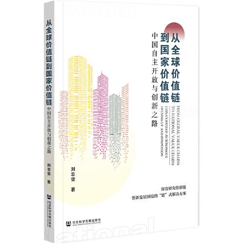 從全球價值鏈到國家價值鏈：中國自主開放與創(chuàng)新之路