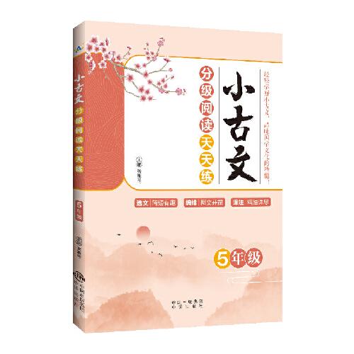 小古文分級閱讀天天練 5年級