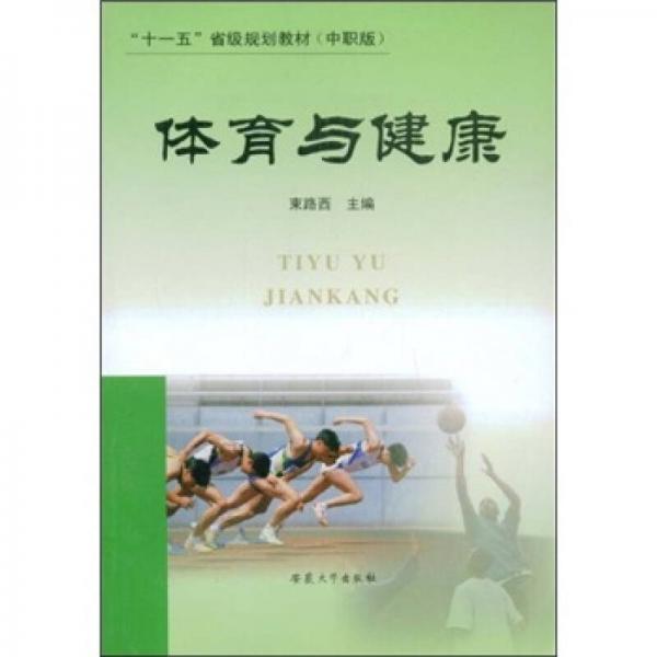 “十一五”省級(jí)規(guī)劃教材（中職版）：體育與健康