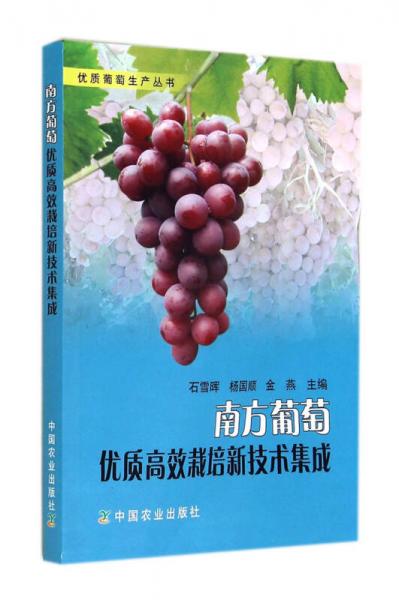 南方葡萄优质高效栽培新技术集成/优质葡萄生产丛书