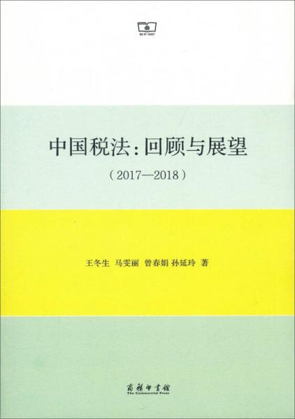 中国税法：回顾与展望（2017—2018）