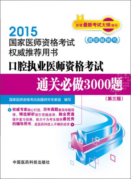 2015国家医师资格考试权威推荐用书：口腔执业医师资格考试通关必做3000题（第三版）