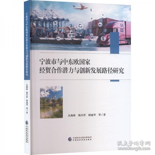 宁波市与中东欧国家经贸合作潜力与创新发展路径研究