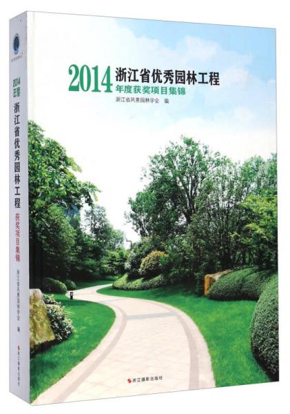 浙江省優(yōu)秀園林工程：2014年度獲獎項目集錦