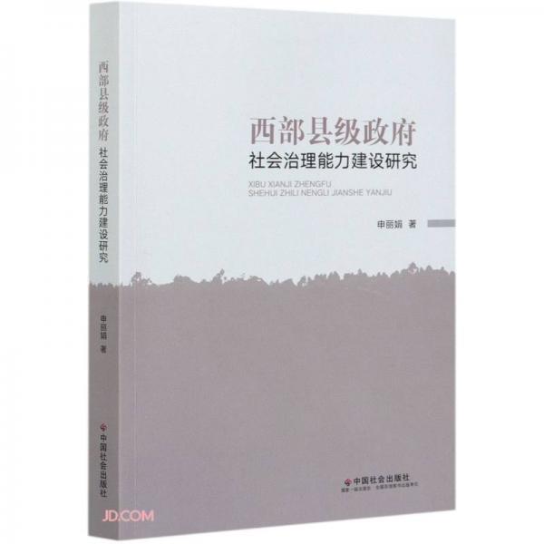 西部縣級(jí)政府社會(huì)治理能力建設(shè)研究