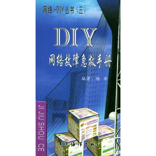 DIY网络故障急救手册