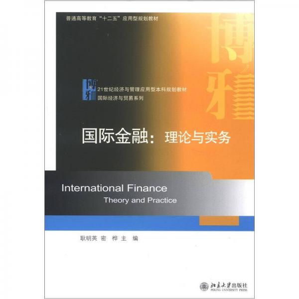 普通高等教育“十二五”應(yīng)用型規(guī)劃教材·國際金融：理論與實(shí)務(wù)