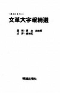 文革大字報精選