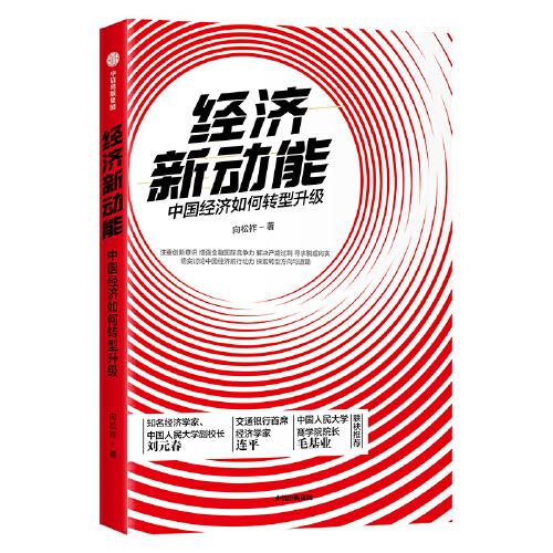 经济新动能：中国经济如何转型升级