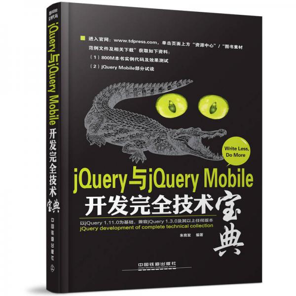 jQuery與jQuery Mobile開發(fā)完全技術(shù)寶典