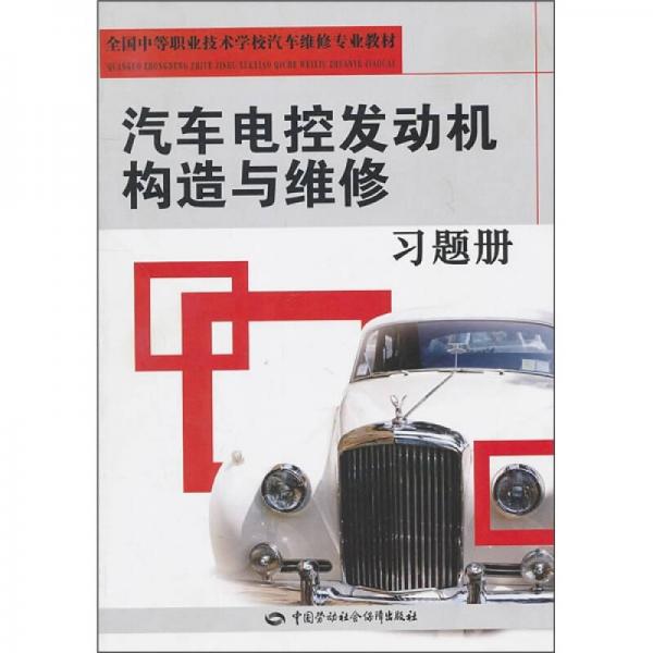 全國中等職業(yè)技術(shù)學(xué)校汽車維修專業(yè)教材：汽車電控發(fā)動(dòng)機(jī)構(gòu)造與維修習(xí)題冊