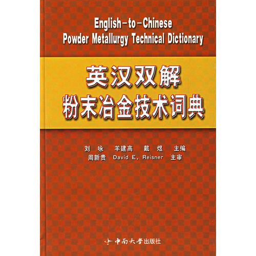 英漢雙解粉末冶金技術詞典