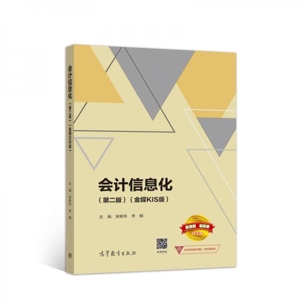會(huì)計(jì)信息化（第二版金蝶KIS版）
