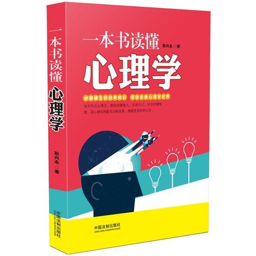 一本書讀懂心理學(xué)