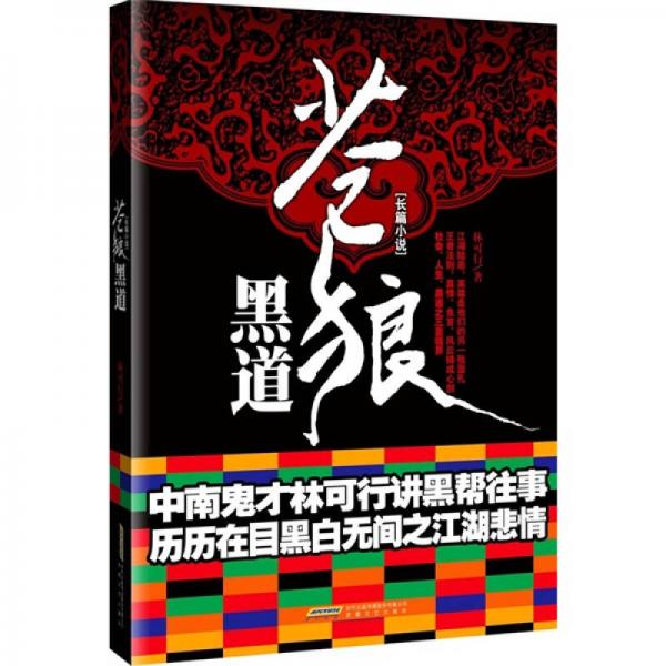 蒼狼黑道