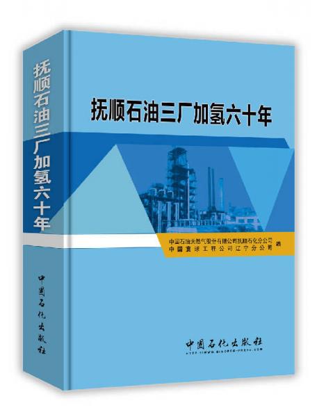 撫順石油三廠加氫六十年