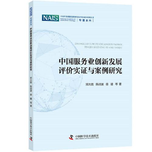 中國服務(wù)業(yè)創(chuàng)新發(fā)展評價實證與案例研究