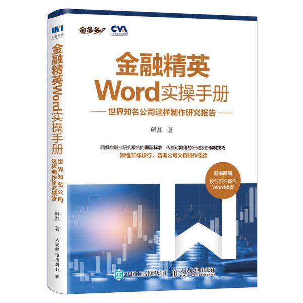 金融精英Word實操手冊世界知名公司這樣制作研究報告