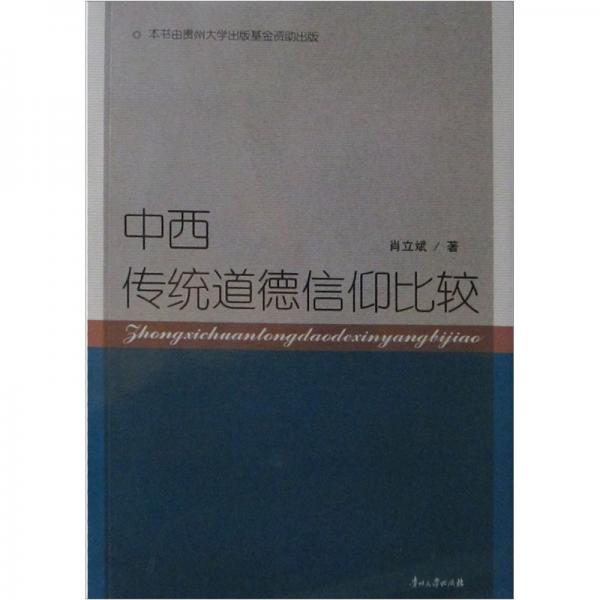 中西傳統(tǒng)道德信仰比較