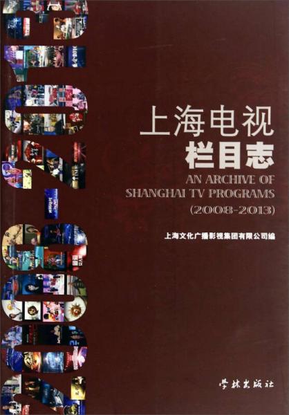 上海电视栏目志 : 2008-2013 : 2008-2013